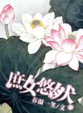庶女悠然全文在线阅读