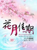 吴奇隆花月佳期