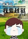 未来之我要越狱by忘却的悠