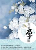 花好孕圆 百度