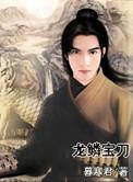 龙鳞利剑和辅助宝石