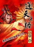 通天之路动漫免费观看