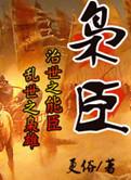 枭臣各个人物结局