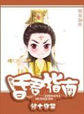 昏君指南txt修七