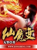 天魔变