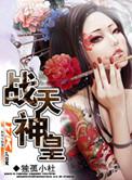 战天神皇人物介绍