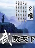 武傲重生