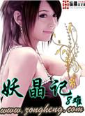 妖晶记有声在线听