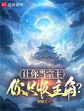 你只收主角的徒弟