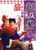 超级家丁免费
