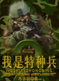 我是特种兵2剧情分集介绍
