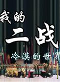 我的二战不可能这么萌女主顺序