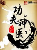 功夫神医陆峰笔趣阁