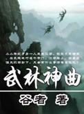 武林之神