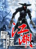 星际江湖行在线播放