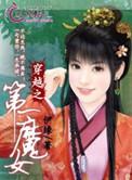 穿越第一美女的