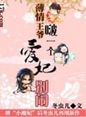 薄情王爷的宠妃番外 淡月新凉