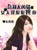 总裁狠狠上