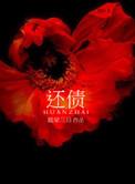 还债阿by阿璟