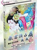 暴君强占夜夜痛作者断翅的蝴蝶