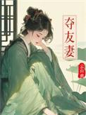 夺友妻赵霁云免费阅读最新章节全文