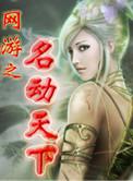 网游之天下无双最新章节无弹窗