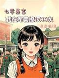 在七零军嫂那些事儿全文