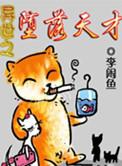 异世之堕落天才免费阅读