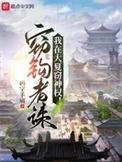 我在大夏窃神权笔趣