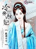冷妃魅皇宫心策盛宠第一妃