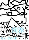 凶兽饲养手册书包网