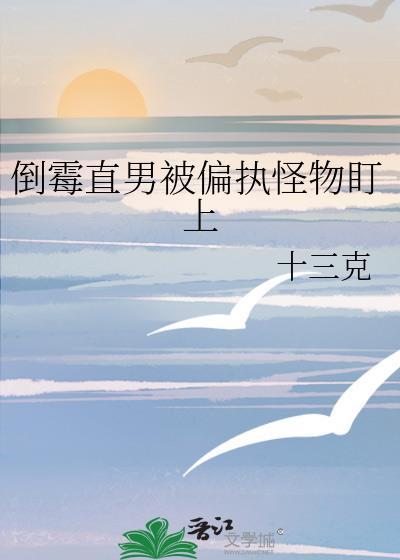 倒霉直男被偏执怪物盯上by