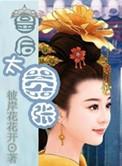 皇后太坏了