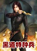 黑道特种兵结局是什么