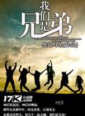 韩剧我们是兄弟