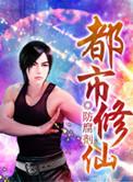 都市修仙传短剧完整版