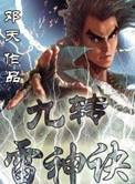 九转雷神诀TXT奇书网