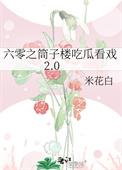 六零之筒子楼吃瓜看戏2.0晋江