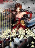 武斗乾坤第二季在线观看全集免费播放