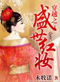 盛世红妆倾天下  无删减版
