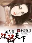 美人策全文免费阅读
