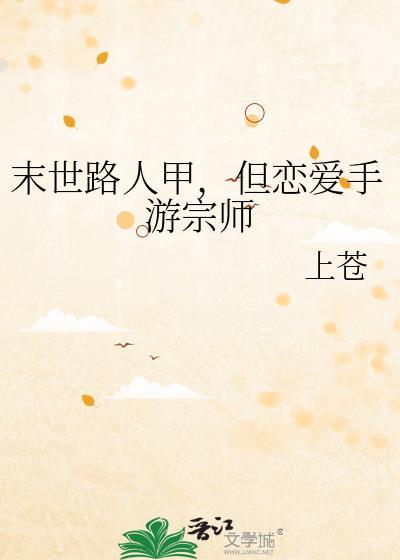 但恋爱手游宗师TXT