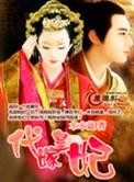 代嫁皇妃解连环txt