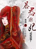暴君虐妃 双色蝴蝶