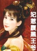 妃常空间腹黑王爷小逃妃