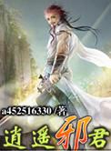 逍遥邪尊