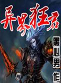 异世狂尊