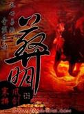 葬明免费阅读笔趣阁