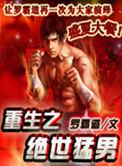 重生之绝世猛男 第353章