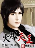 火爆天王下拉式漫画